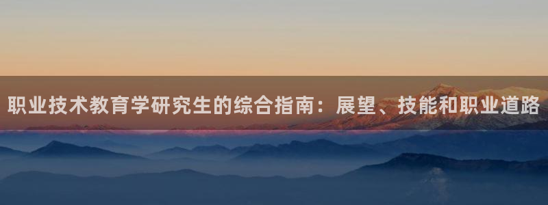 ag亚洲游戏国际平台|职业技术教育学研究生的综合指南：展望、技能和职业道路